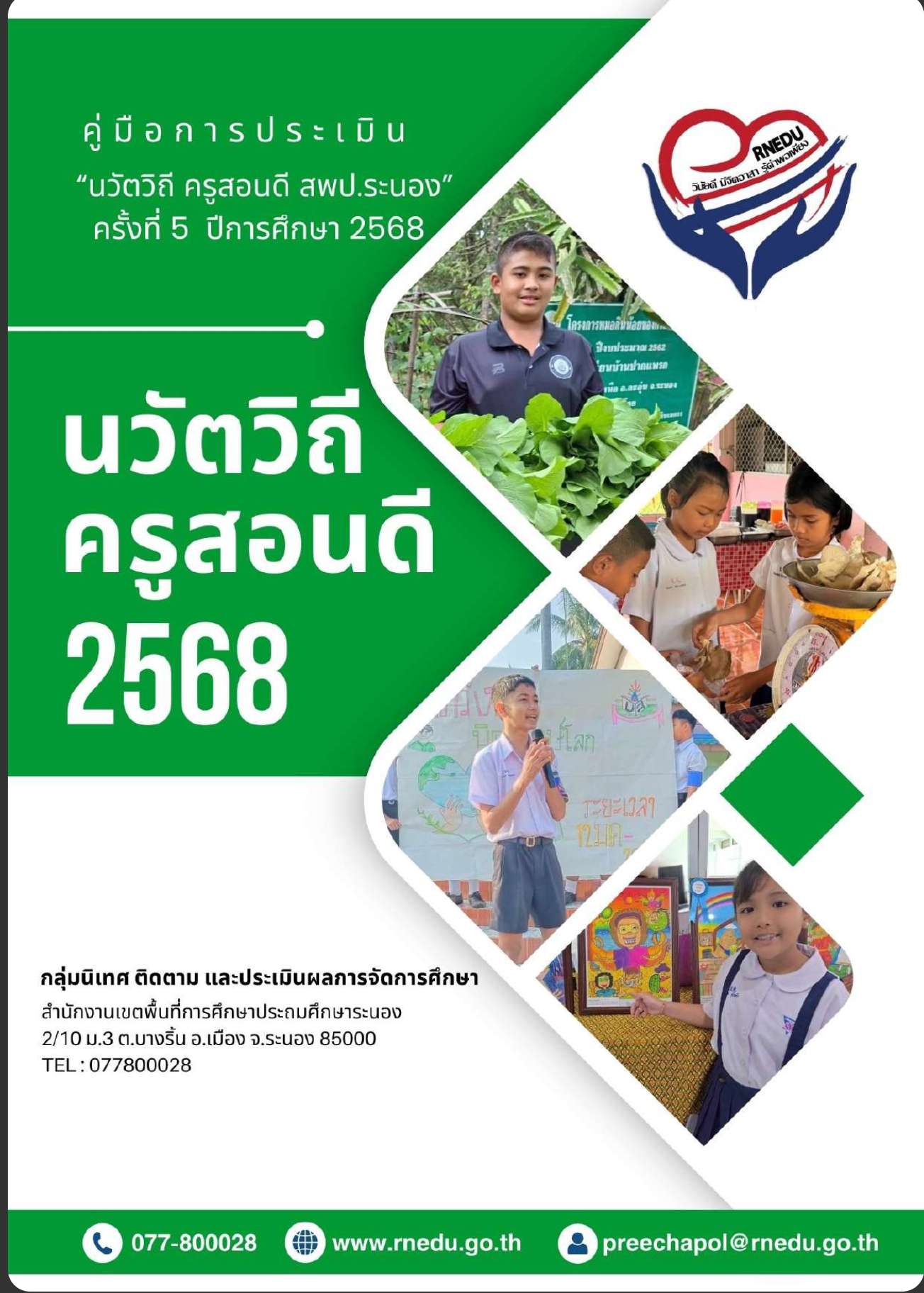 คู่มือการประเมิน (ฉบับเต็ม)